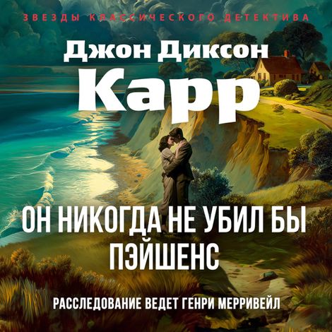 Аудиокнига «Он никогда не убил бы Пэйшенс – Джон Диксон Карр»