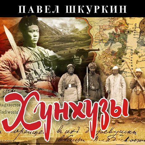Аудиокнига «Хунхузы – Павел Шкуркин»