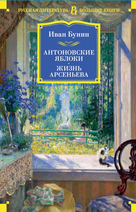 Книга «Антоновские яблоки. Жизнь Арсеньева – Иван Бунин»