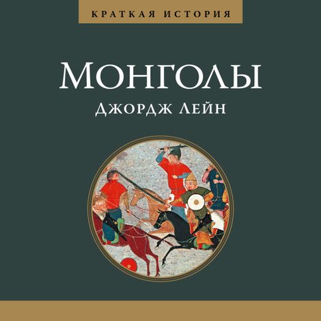 Аудиокнига «Монголы. Краткая история – Джордж Лейн»