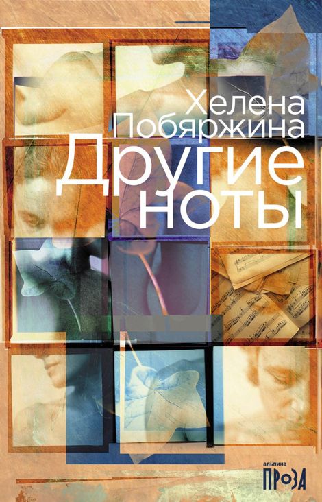 Книга «Другие ноты – Хелена Побяржина»