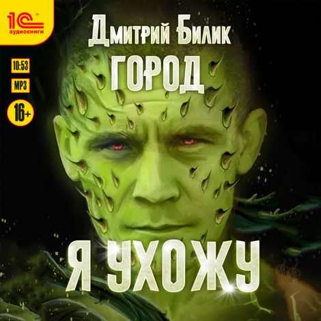 Аудиокнига «Город. Я ухожу – Дмитрий Билик»