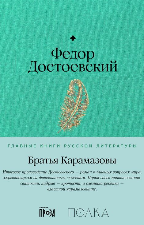Книга «Братья Карамазовы – Федор Достоевский»