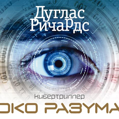 Аудиокнига «Око разума – Дуглас Ричардс»