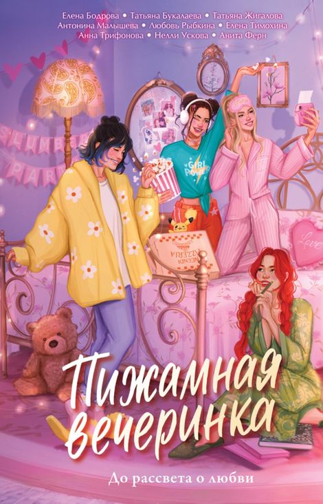 Книга «Пижамная вечеринка. До рассвета о любви – Нелли Ускова, Елена Бодрова, Антонина Малышева и другие»