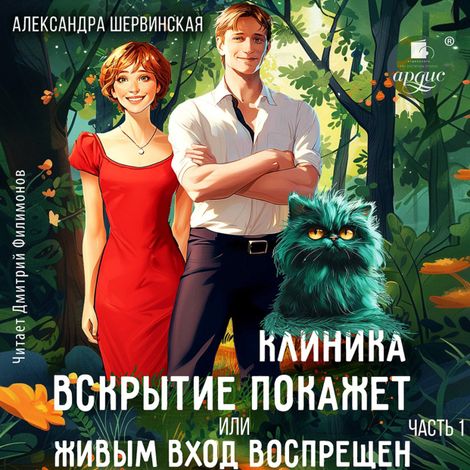 Аудиокнига «Клиника «Вскрытие покажет», или Живым вход воспрещен. Часть 1 – Александра Шервинская»