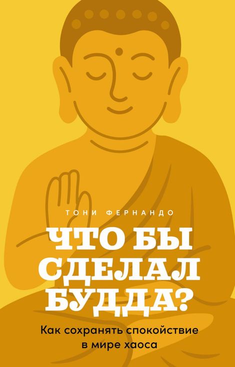 Книга «Что бы сделал Будда? Как сохранять спокойствие в мире хаоса – Тони Фернандо»