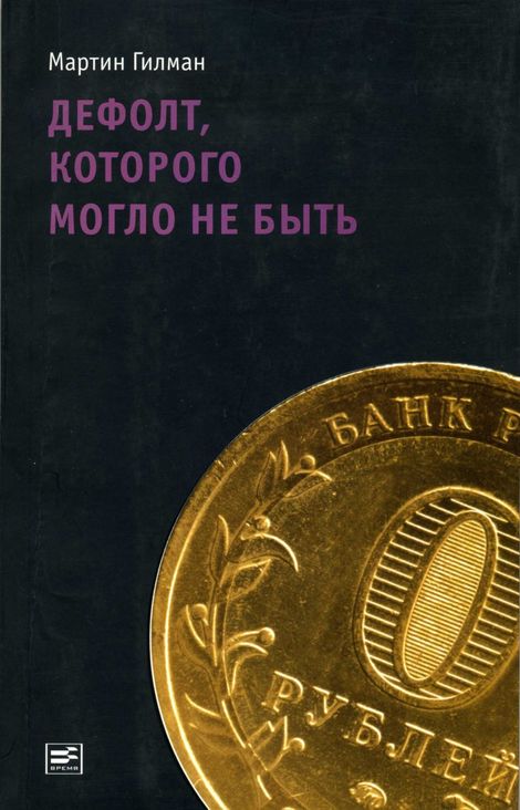 Книга «Дефолт, которого могло не быть – Мартин Гилман»