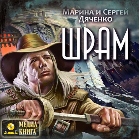 Аудиокнига «Шрам – Марина и Сергей Дяченко»