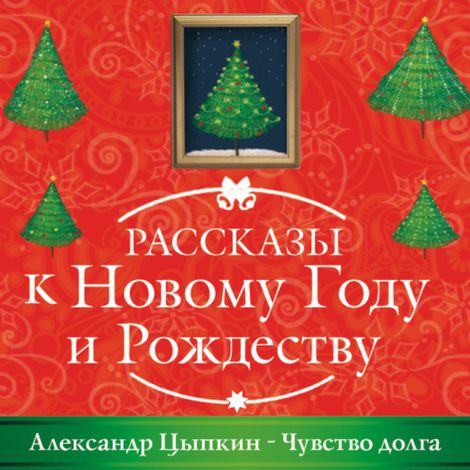 Аудиокнига «Чувство долга – Александр Цыпкин»