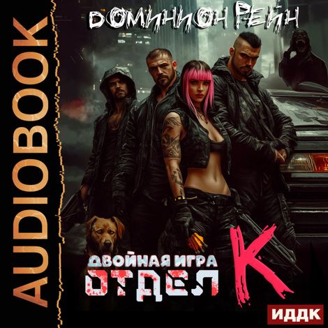 Аудиокнига «Отдел К. Книга 2. Двойная игра – Доминион Рейн»