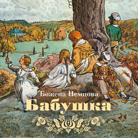 Аудиокнига «Бабушка – Божена Немцова»