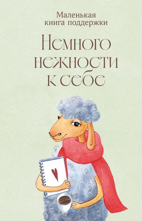 Книга «Немного нежности к себе. Маленькая книга поддержки – Коллектив авторов»