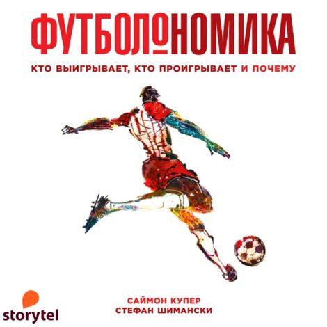 Аудиокнига «Футболономика: кто выигрывает, кто проигрывает и почему – Саймон Купер, Стефан Шимански»
