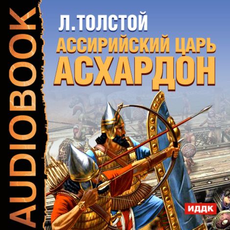 Аудиокнига «Ассирийский царь Асархадон – Лев Толстой»