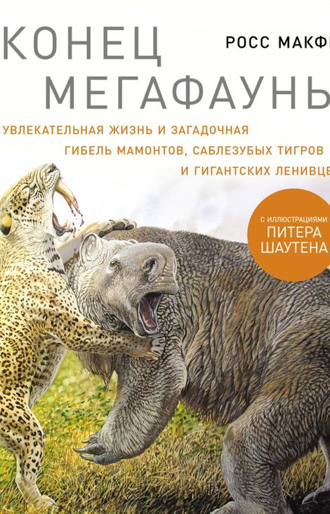 Книга «Конец мегафауны – Росс Макфи»