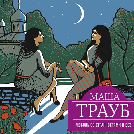 Аудиокнига «Любовь со странностями и без – Маша Трауб»