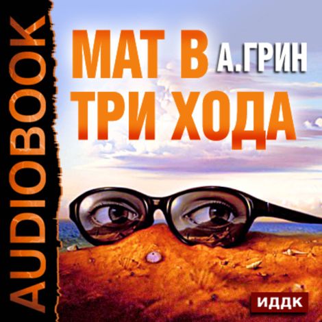 Аудиокнига «Мат в три хода – Александр Грин»