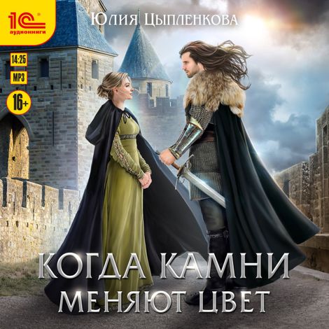Аудиокнига «Когда камни меняют цвет – Юлия Цыпленкова»