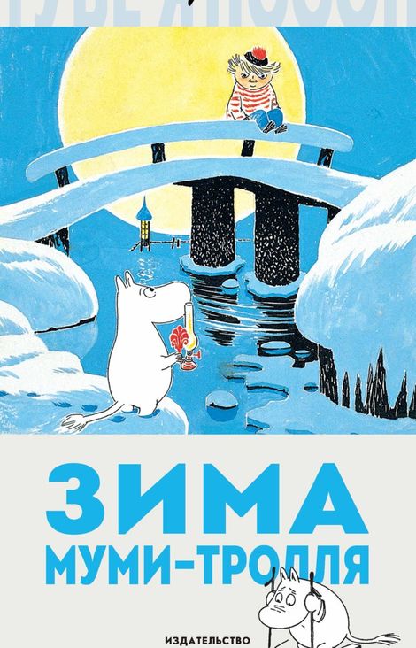 Книга «Зима Муми-тролля – Туве Янссон»