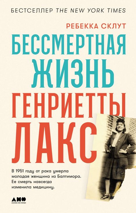 Книга «Бессмертная жизнь Генриетты Лакс – Ребекка Склут»