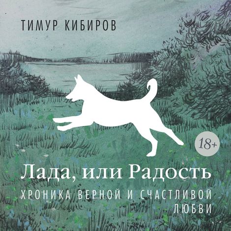 Аудиокнига «Лада, или Радость. Хроника верной и счастливой любви – Тимур Кибиров»