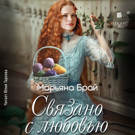 Аудиокнига «Связано с любовью – Марьяна Брай»