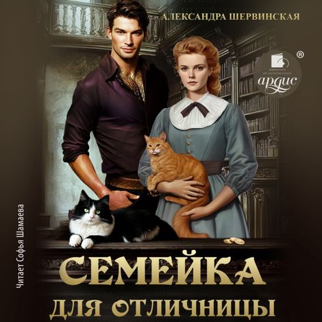 Аудиокнига «Семейка для отличницы – Александра Шервинская»