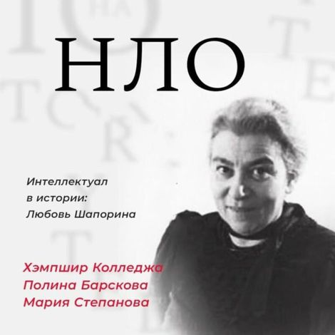 Аудиокнига «Интеллектуал в истории: Любовь Шапорина – Ирина Прохорова»