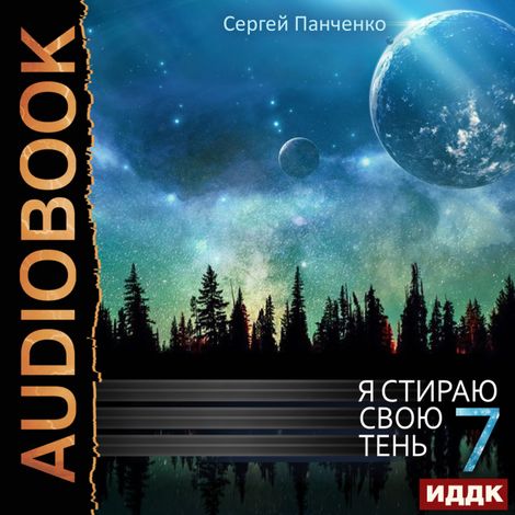 Аудиокнига «Я стираю свою тень. Книга 7 – Сергей Панченко»