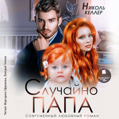 Аудиокнига «Случайно папа – Николь Келлер»