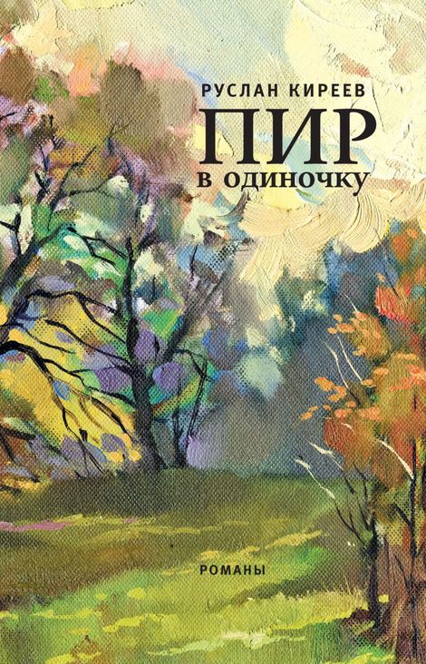 Книга «Пир в одиночку (сборник) – Руслан Киреев»