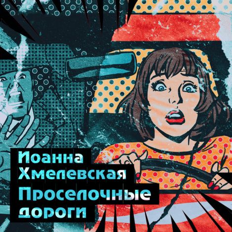 Аудиокнига «Проселочные дороги – Иоанна Хмелевская»