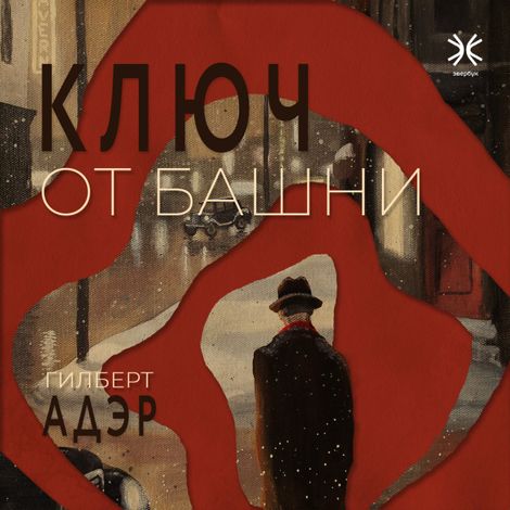 Аудиокнига «Ключ от башни – Гилберт Адэр»