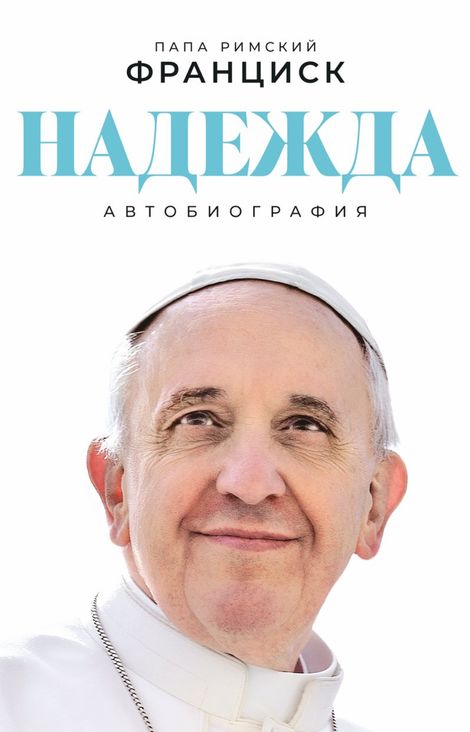 Книга «Надежда. Автобиография – Папа Римский Франциск»