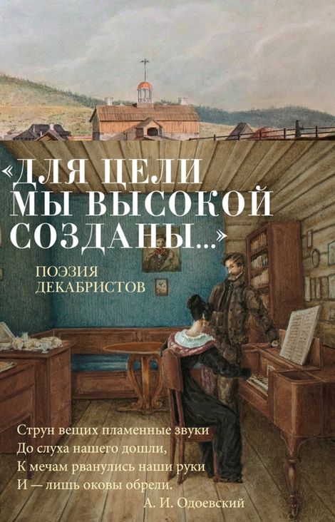 Книга ««Для цели мы высокой созданы...» Поэзия декабристов – Кондратий Рылеев, Вильгельм Кюхельбекер, Николай Чижов и другие»