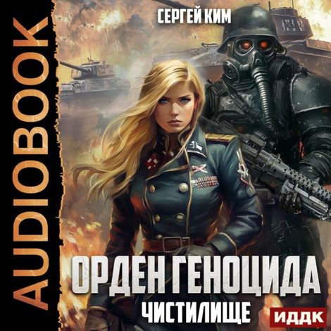 Аудиокнига «Орден геноцида. Книга 2. Чистилище – Сергей Ким»