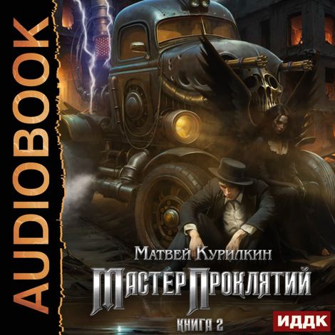 Аудиокнига «Мастер проклятий. Книга 2. Сепаратист – Матвей Курилкин»