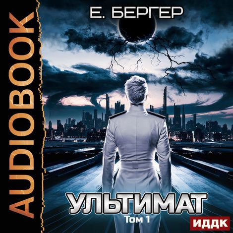 Аудиокнига «Пермский Губернский. Книга 7. Ультимат. Том 1 – Евгений Бергер»