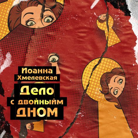 Аудиокнига «Дело с двойным дном – Иоанна Хмелевская»