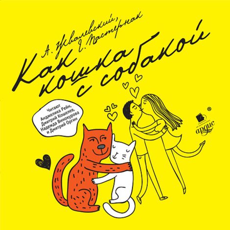 Аудиокнига «Как кошка с собакой. повесть – Андрей Жвалевский, Евгения Пастернак»