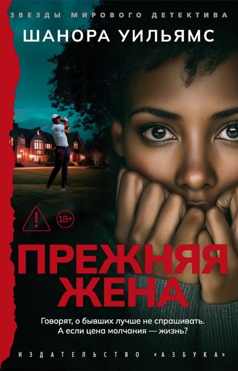 Книга «Прежняя жена – Шанора Уильямс»