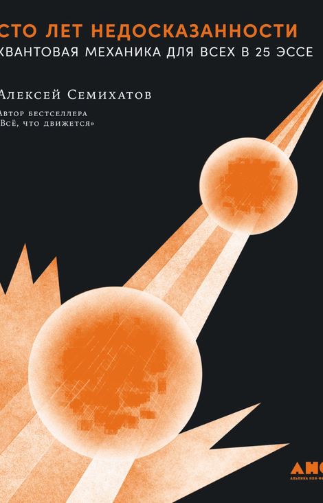 Книга «Сто лет недосказанности. Квантовая механика для всех в 25 эссе – Алексей Семихатов»