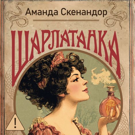 Аудиокнига «Шарлатанка – Аманда Скенандор»