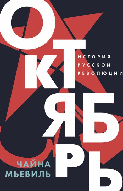 Книга «Октябрь. История русской революции – Чайна Мьевиль»