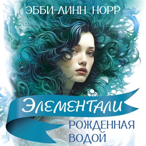 Аудиокнига «Рожденная водой – Эбби-Линн Норр»