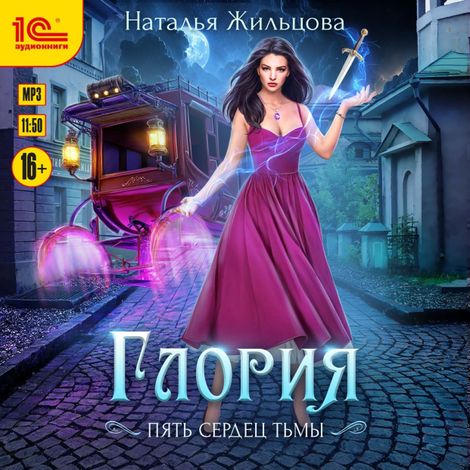 Аудиокнига «Глория. Пять сердец тьмы – Наталья Жильцова»