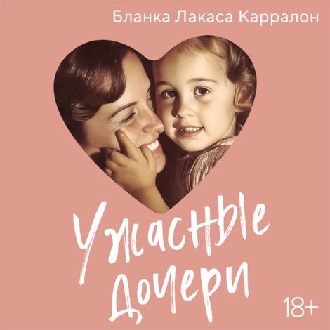 Аудиокнига «Ужасные дочери – Бланка Лакаса Карралон»