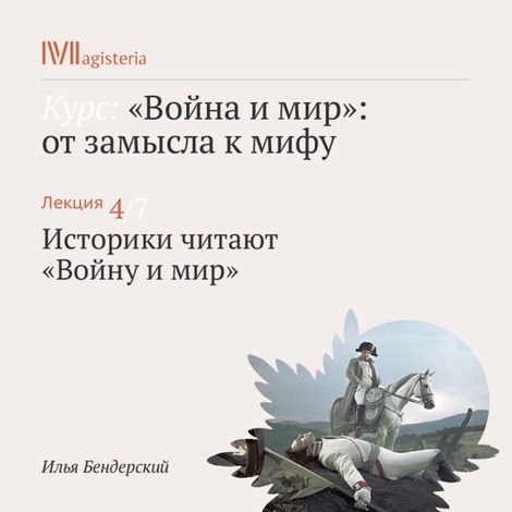 Аудиокнига «Историки читают «Войну и мир» – Илья Бендерский»