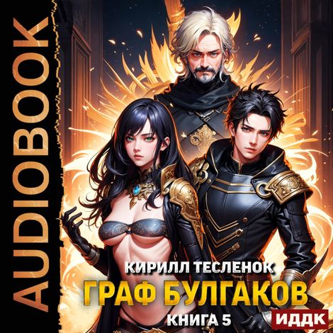 Аудиокнига «Граф Булгаков. Книга 5. Видят ли нейродевочки сны? – Кирилл Тесленок»